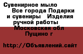 Сувенирное мыло Veronica  - Все города Подарки и сувениры » Изделия ручной работы   . Московская обл.,Пущино г.